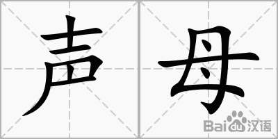 Thanh mẫu trong tiếng Trung